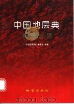中国地层典 新元古界 1996 PDF电子版封面 7116022082 《中国地层典》编委会,邢裕盛等编著