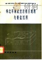 华北早寒武世岩相古地理与膏盐沉积 1994 PDF电子版封面 7116015892 刘群,马丽芳,祝有海等著