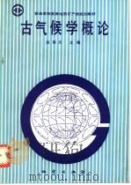 古气候学概论 1992 PDF电子版封面 7116009582 赵锡文主编