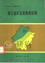 浙江金矿及其形成机制 1990 PDF电子版封面 7116008497 李培铮著