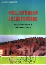 华南红土化作用地球化学及红土型金矿形成的可能性 1995 PDF电子版封面 711601697X 李文达,王文斌,程忠富等著