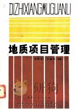 地质项目管理 1989 PDF电子版封面 7221003645 范声华,刘建勋主编;王承义,魏世英,王永瑞等编著