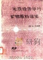 地质经济学与矿物原料政策 矿物原料的勘探、开发、评价、分布与利用 1990 PDF电子版封面 7562504237 (联邦德国)高赫特(Gocht,W.)著;朱铁民译