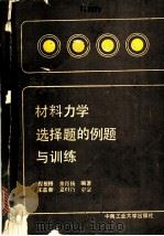 材料力学选择题的例题与训练 1989 PDF电子版封面 7810202642 程根梧,余肖扬编著