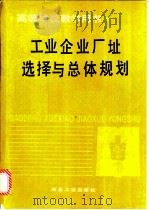 工业企业厂址选择与总体规划 1993 PDF电子版封面 7502411518 西安冶金建筑学院,董金波编