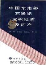 中国东南部石炭纪沉积地质及矿产 1993 PDF电子版封面 7116014195 张瑛,李耀西,陈宏明等著