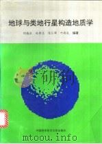地球与类地行星构造地质学 1997 PDF电子版封面 7312007937 刘德良等编著