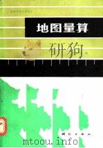 地图量算 1989 PDF电子版封面 7503002883 龚剑文编