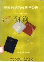 观测数据的分析与处理 1996 PDF电子版封面 7308015424 胡上序,陈德钊编著