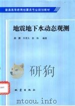 地震地下水动态观测   1998  PDF电子版封面  7502815872  路鹏等编著 