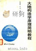 大地构造学原理简明教程 1994 PDF电子版封面 7306008870 陈国能,张珂编著