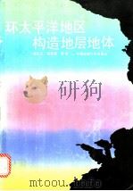 环太平洋地区构造地层地体 1991 PDF电子版封面 7562505705 (美)豪厄尔(Howell,D.G.)主编;吴正文,蒋萌昌等