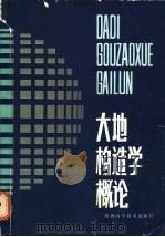 大地构造学概论 1987 PDF电子版封面 13202·102 车自成,姜洪训编著