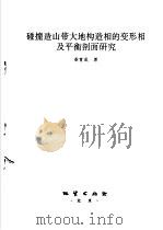 碰撞造山带大地构造相的变形相及平衡剖面研究 1995 PDF电子版封面 7116018026 柴育成著