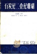 石炭纪二叠纪珊瑚 图解式 1983 PDF电子版封面 13091·142 俞建章编著