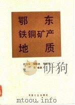 鄂东铁铜矿产地质 1992 PDF电子版封面 7502409181 舒全安,陈培良,程建荣等编著