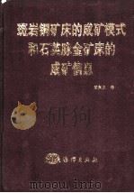 斑岩铜矿床的成矿模式和石英脉金矿床的成矿信息（1997 PDF版）