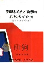 安徽庐枞中生代火山构造洼地及其成矿作用 1991 PDF电子版封面 7116009132 任启江,刘孝善,徐光文等著