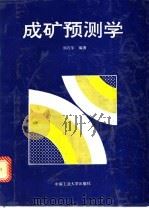 成矿预测学 1993 PDF电子版封面 7810205927 刘石年编著