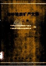 南岭地质矿产文集 第2辑 1986 PDF电子版封面 13038·新242 中国地质科学院宜昌地质矿产研究所,中国地质科学院矿床地质研究