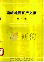 南岭地质矿产文集 第1辑 1985 PDF电子版封面 13038·新126 中国地质科学院宜昌地质矿产研究所,中国地质科学院矿床地质研究