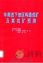 华南吉下地区构造成矿及找矿预测 1997 PDF电子版封面 7116023763 曾德桁,孔昭庆,宣森等著