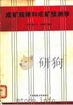 成矿规律和成矿预测学 1989 PDF电子版封面 7562503923 卢作祥等编著