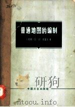 普通地图的编制 1965 PDF电子版封面 15165·3522(测绘130) (苏)苏霍夫,В.И.著;胡毓钜等译