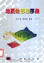 地质绘图程序集 1 1999 PDF电子版封面 7116028277 牟中海,蒋裕强编著