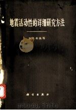 地震活动性的详细研究方法 1965 PDF电子版封面 13031·2161 (苏)布内,В.И.等著;谢毓寿译