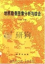 地质勘查图像分析与综合 1992 PDF电子版封面 7116010483 王润生等著