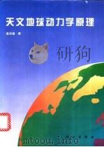 天文地球动力学原理 1997 PDF电子版封面 703005749X 高布锡著