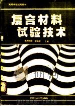 复合材料试验技术 1993 PDF电子版封面 7562907250 欧阳国恩,欧国荣主编