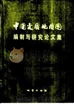 中国变质地质图编制与研究论文集 第2辑 1988 PDF电子版封面 7116000755 董申保,沈其韩主编