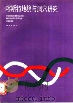 喀斯特地貌与洞穴研究 1990 PDF电子版封面 7030017439 中国地理学会地貌专业委员会《喀斯特地貌与洞穴研究》编辑组编辑