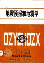 地震预报和地震学 1979 PDF电子版封面 12176·24 国外地震编辑部编