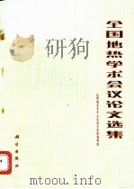 全国地热学术会议论文选集 1981 PDF电子版封面 13031·1718 全国地热学术会议论文选集编辑组编