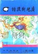 特提斯地质 第18号 1994 PDF电子版封面 7116017046 地质矿产部成都地质矿产研究所,中国地质科学院特提斯地质研究中
