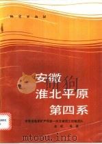 安徽淮北平原第四系 1990 PDF电子版封面 7116006052 金权等著