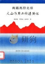 青藏高原北缘火山作用与构造演化 1996 PDF电子版封面 7536925255 赖绍聪等著