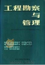 工程勘察与管理 1987 PDF电子版封面 7560500498 中国有色金属工业总公司《工程勘察与管理》编写组