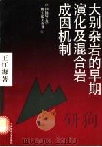 大别杂岩的早期演化及混合岩成因机制 1991 PDF电子版封面 7562505829 王江海著
