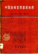 中国浙闽变质基底地质 1988 PDF电子版封面 7030003721 水涛等著(浙江省地质矿产研究所)