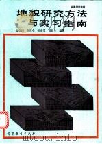 地貌研究方法与实习指南 1991 PDF电子版封面 7040030365 袁宝印等编著