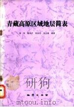 青藏高原区域地层简表 1982 PDF电子版封面 15038·新790 徐宪,魏振声,陈国恩等编著