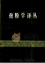 孢粉学译丛 第1集 1980 PDF电子版封面 13031·1342 中国科学院植物研究所古植物研究室孢粉组译