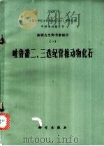 新疆古生物考察报告  1  吐鲁番二、三迭纪脊椎动物化石   1973  PDF电子版封面  13031·94  刘宪亭著 