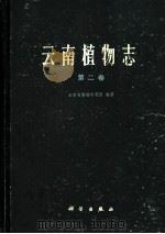 云南植物志 第2卷 种子植物 1979 PDF电子版封面 13031·818 云南省植物研究所编著