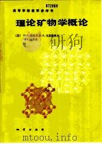 理论矿物学概论 1988 PDF电子版封面 711600145X (苏)别洛夫(Белов,Н.В.)等著;齐进英等译