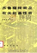 苏鲁榴辉岩及有关超基性岩 1991 PDF电子版封面 711600792X 杨建军著